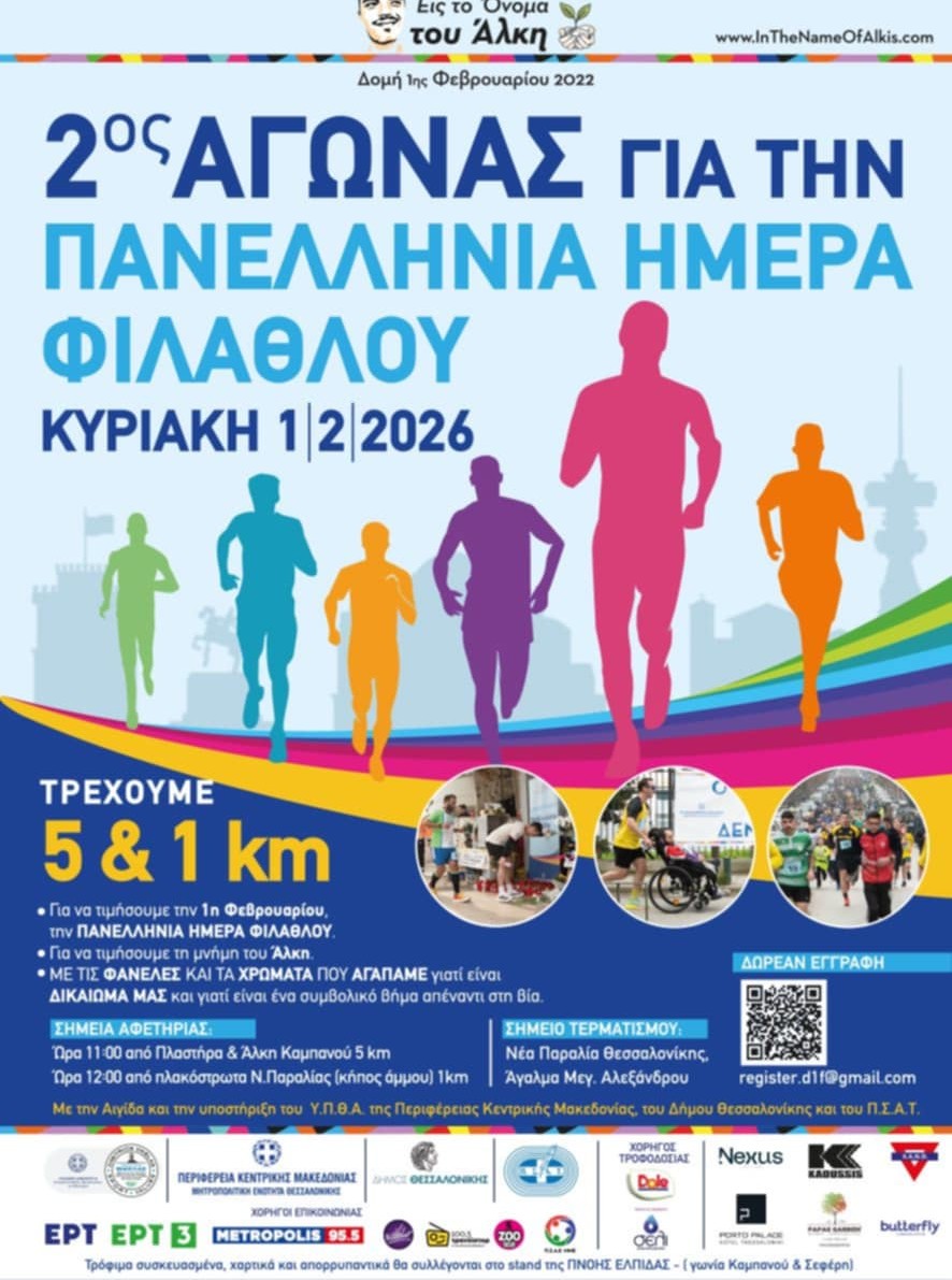 Ο Π.Σ.Α.Ε. ΜΜΕ στη Θεσσαλονίκη για την Πανελλήνια Ημέρα Φιλάθλου